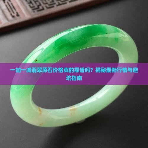 一加一减翡翠原石价格