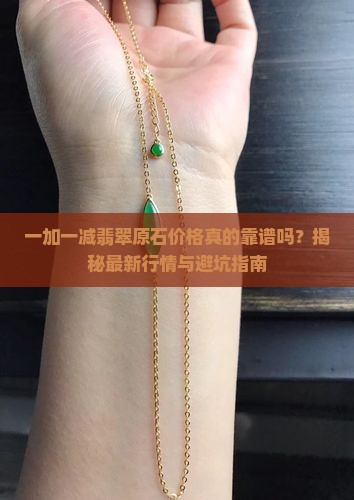 一加一减翡翠原石价格