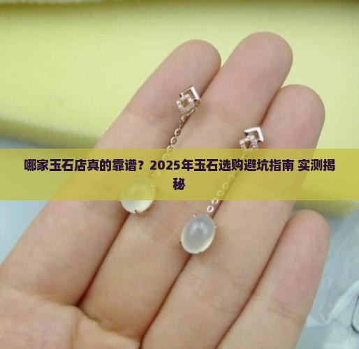 哪家玉石店好