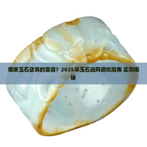 哪家玉石店好