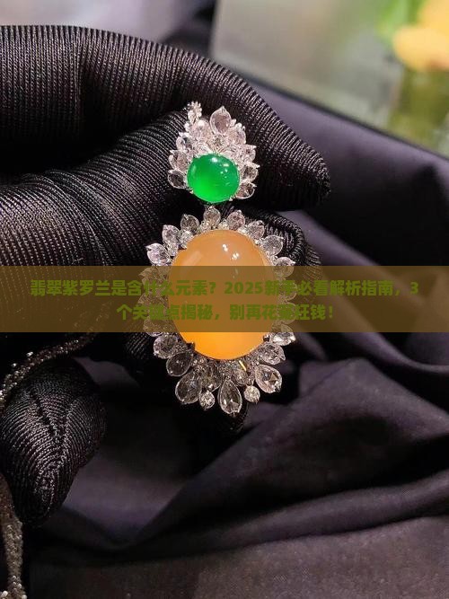 翡翠紫罗兰是含什么元素