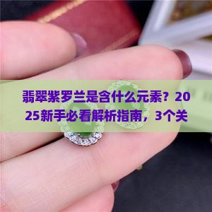 翡翠紫罗兰是含什么元素