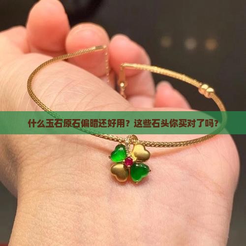什么玉石原石偏暗还好用