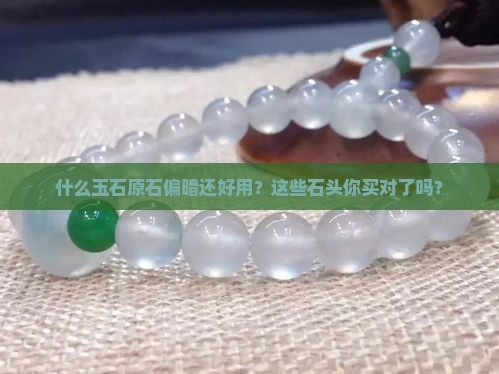 什么玉石原石偏暗还好用