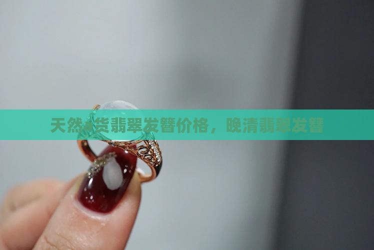 天然a货翡翠发簪