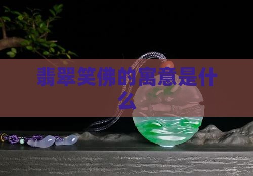 翡翠笑佛的意思