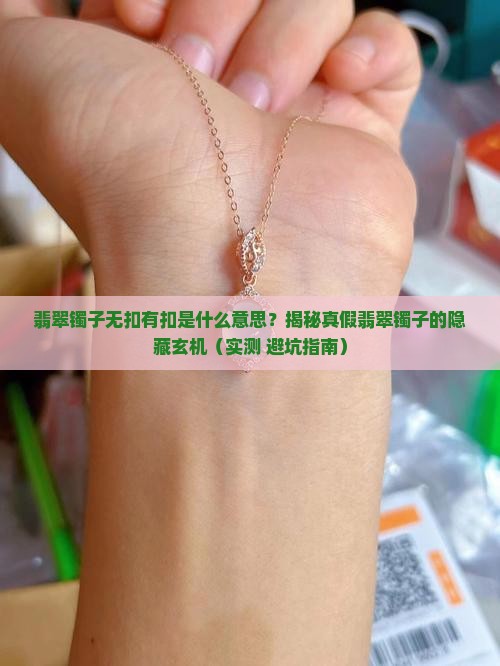 翡翠镯子无扣有扣是什么意思