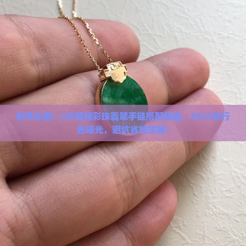 彩珠翡翠手链