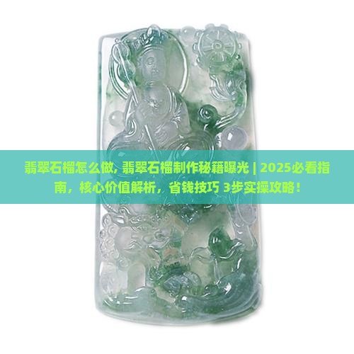 翡翠石榴怎么做