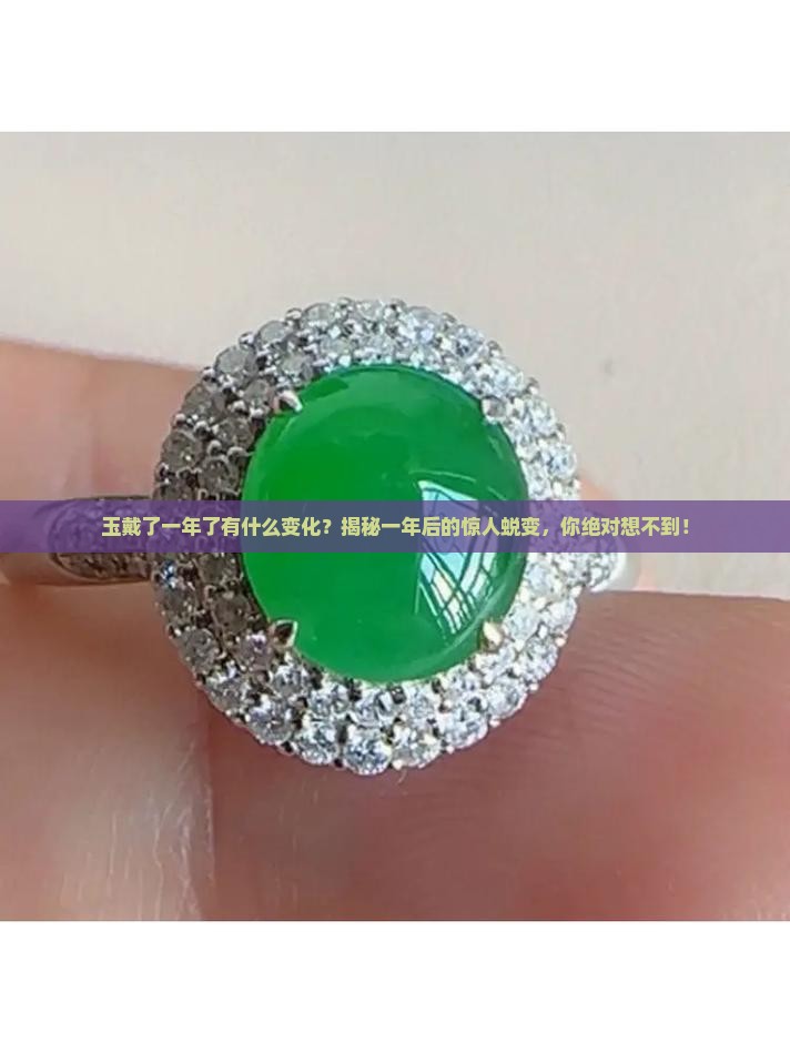 玉戴了一年了有什么变化