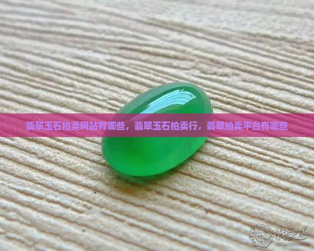 翡翠玉石拍卖网站有哪些