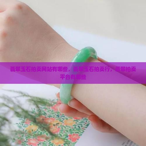 翡翠玉石拍卖网站有哪些
