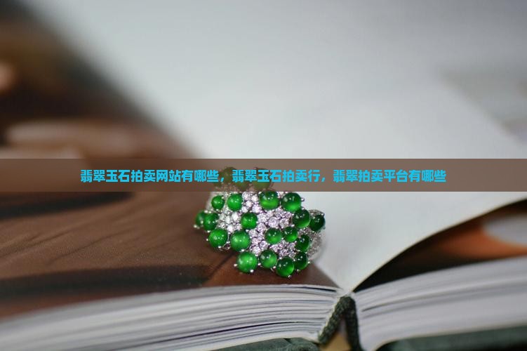 翡翠玉石拍卖网站有哪些