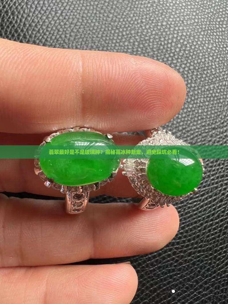 翡翠最好是不是玻璃种