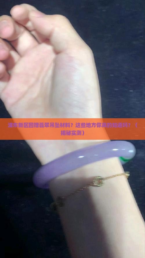 浦东新区回赠翡翠吊坠材料的地方