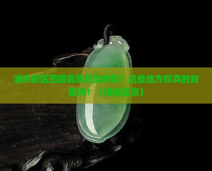 浦东新区回赠翡翠吊坠材料的地方