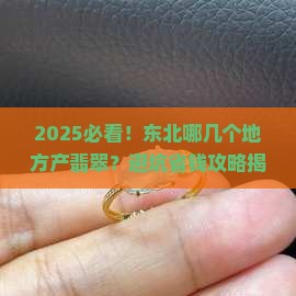 东北什么地方产翡翠