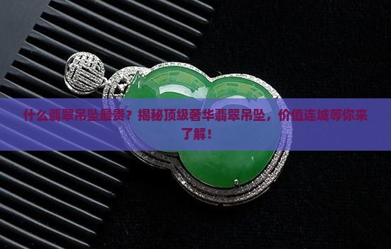 什么翡翠吊坠最贵