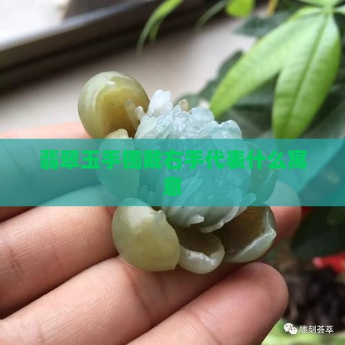 翡翠玉手镯戴右手代表什么寓意