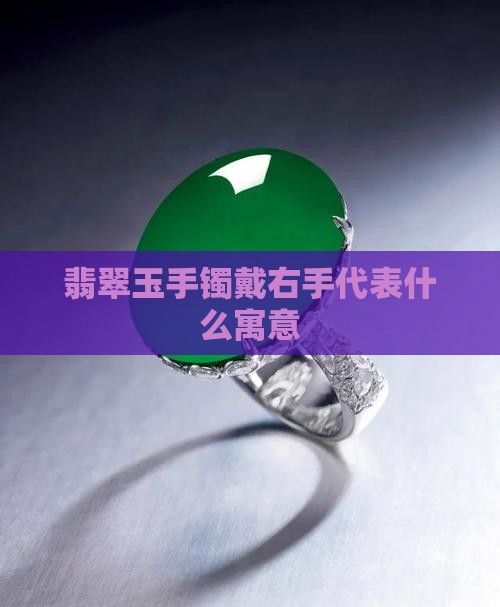 翡翠玉手镯戴右手代表什么寓意