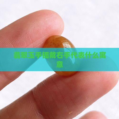 翡翠玉手镯戴右手代表什么寓意