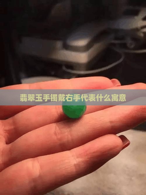 翡翠玉手镯戴右手代表什么寓意