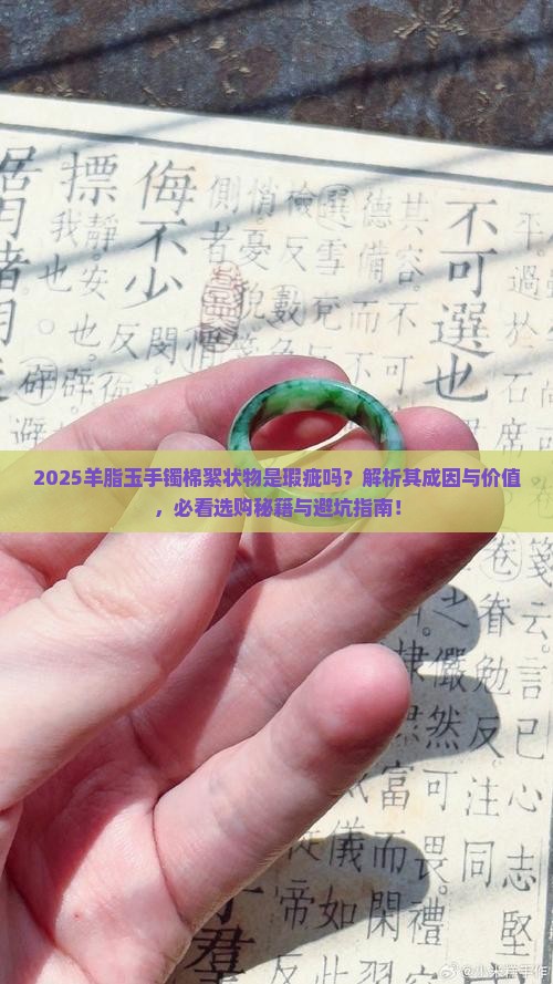 羊脂玉手镯里面有棉絮状物正常吗