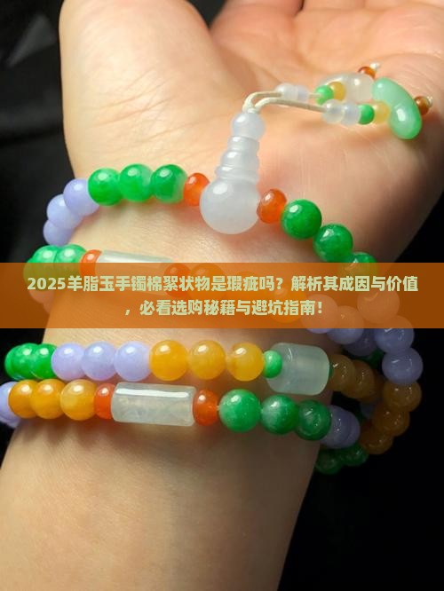 羊脂玉手镯里面有棉絮状物正常吗