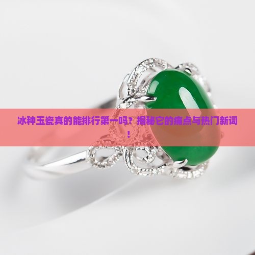 冰种玉瓷排行第一