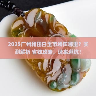 广州和田白玉市场在哪里啊