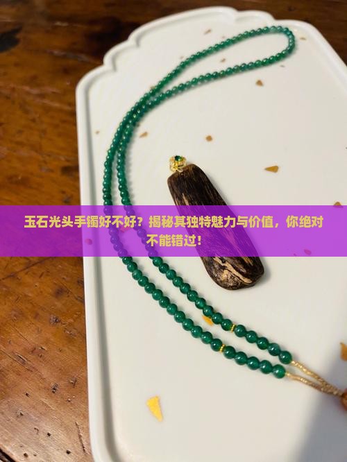 玉石光头手镯好不好