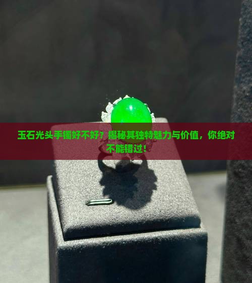 玉石光头手镯好不好