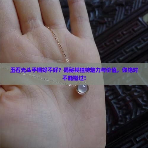 玉石光头手镯好不好