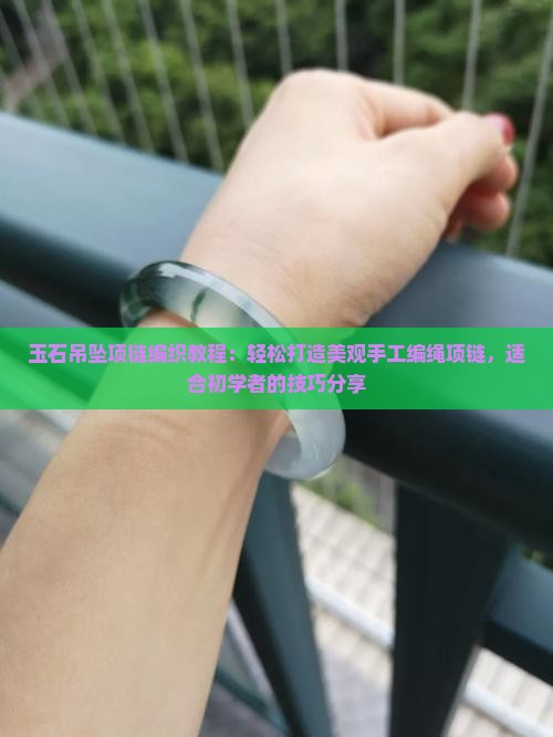 刘玉石编绳吊坠项链编织