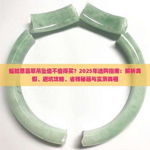蝠如意翡翠吊坠