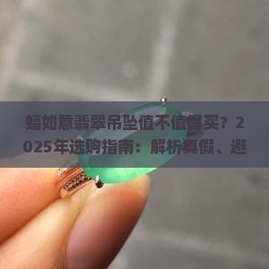 蝠如意翡翠吊坠