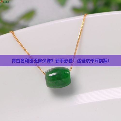 青白色和田玉多少钱