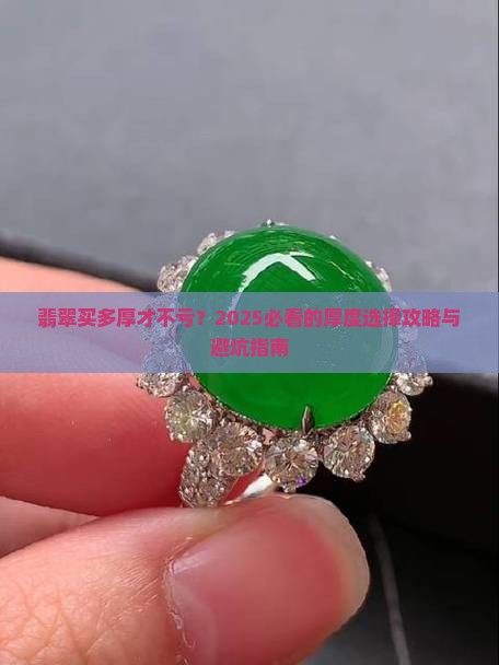 翡翠买多厚的合适