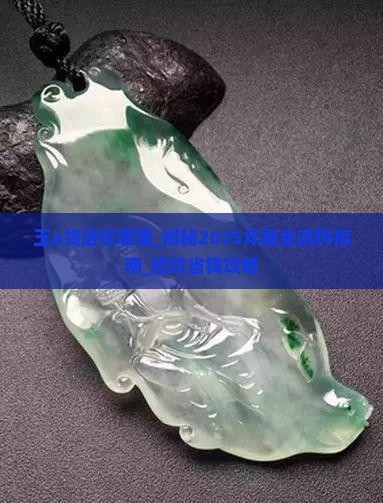 玉a货店在哪里