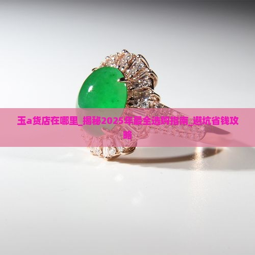 玉a货店在哪里