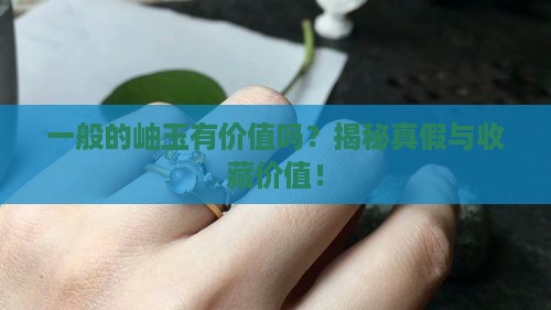 一般的岫玉有价值吗