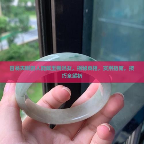 容易失眠的人能戴玉镯吗女