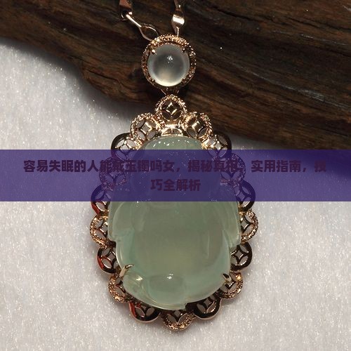 容易失眠的人能戴玉镯吗女
