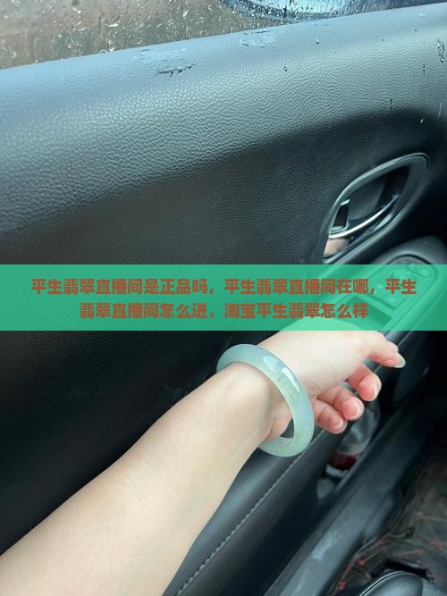 平生翡翠直播间