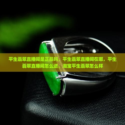 平生翡翠直播间