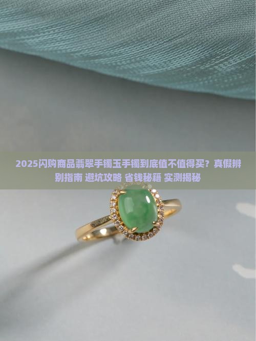 闪购商品翡翠手镯玉手镯