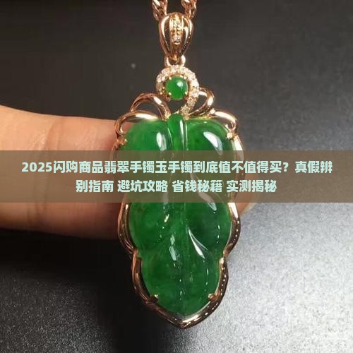 闪购商品翡翠手镯玉手镯