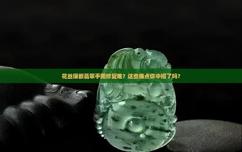 花丝镶嵌翡翠手镯修复