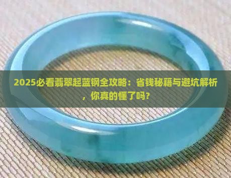 起蓝钢的翡翠