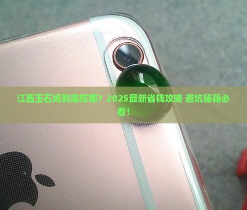 江西玉石批发市场在哪里啊